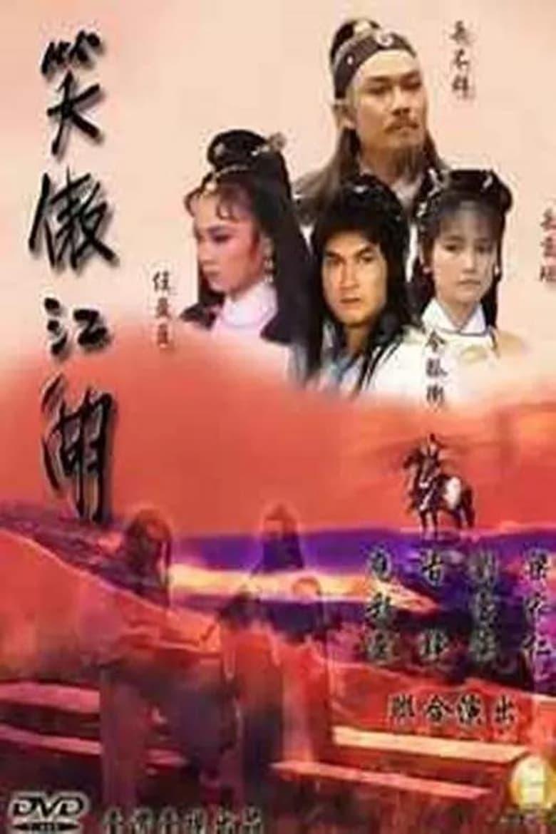 Poster of 笑傲江湖