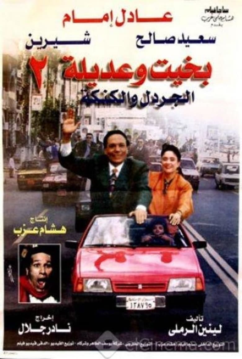 Poster of Bakhit and Adeela 2