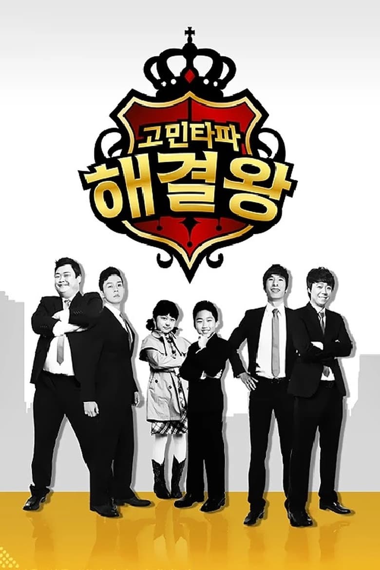 Poster of 고민타파 해결왕