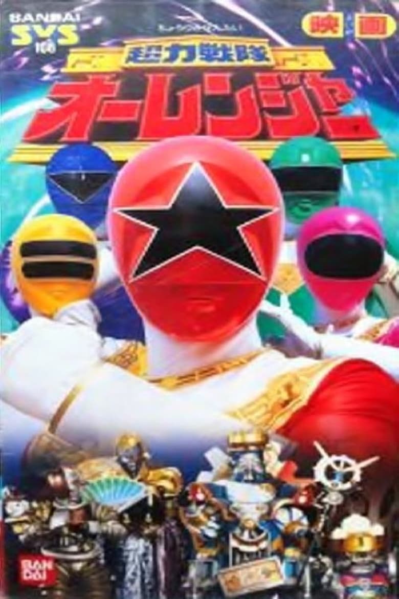 Poster of Episodes in Chouriki Sentai Ohranger - Season 1 - Season 1