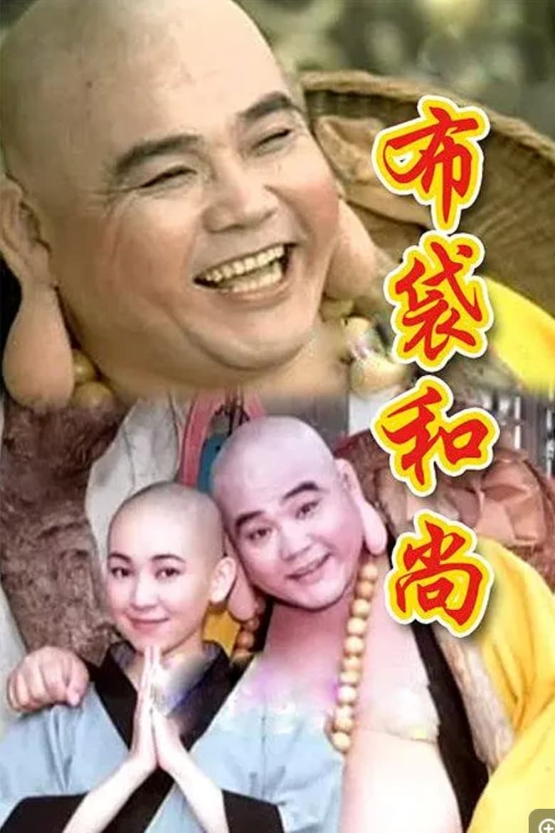 Poster of 布袋和尚