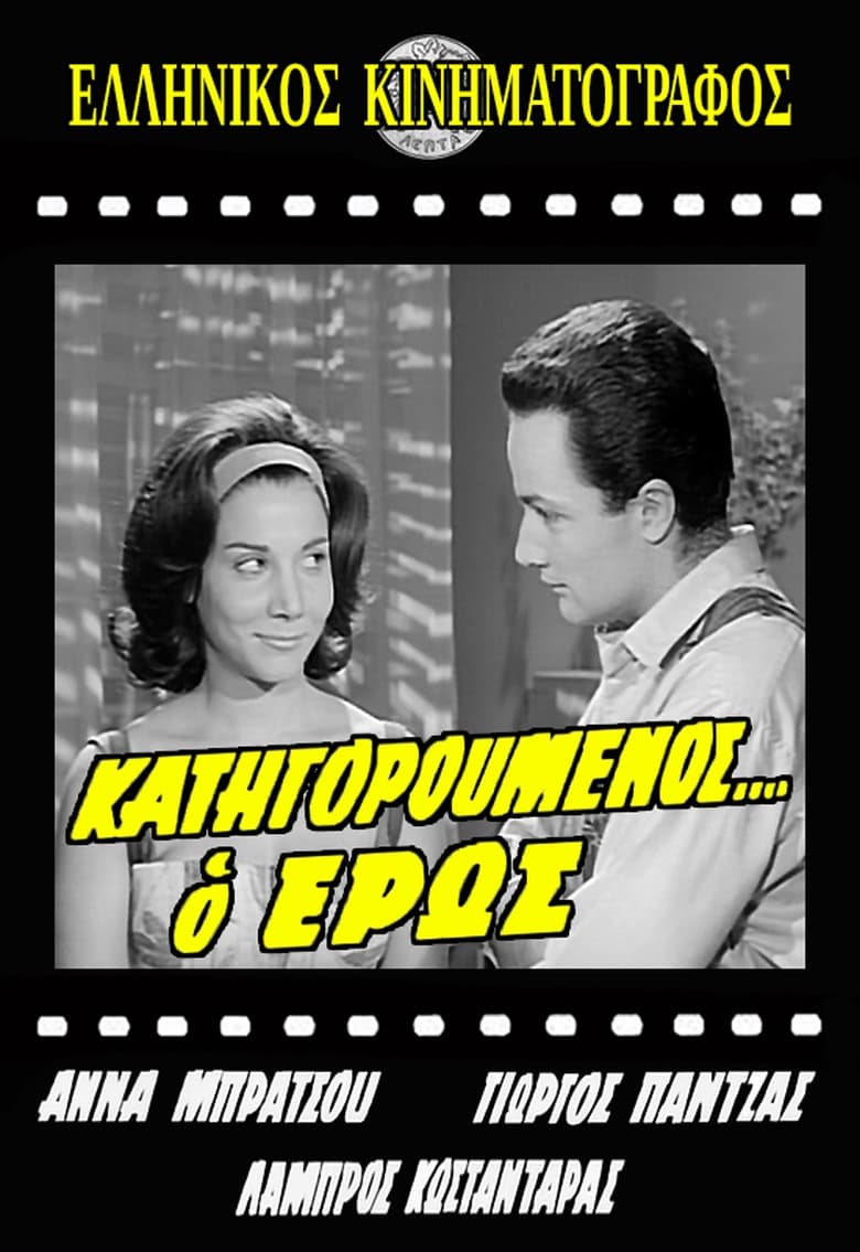 Poster of Κατηγορούμενος... ο Έρως