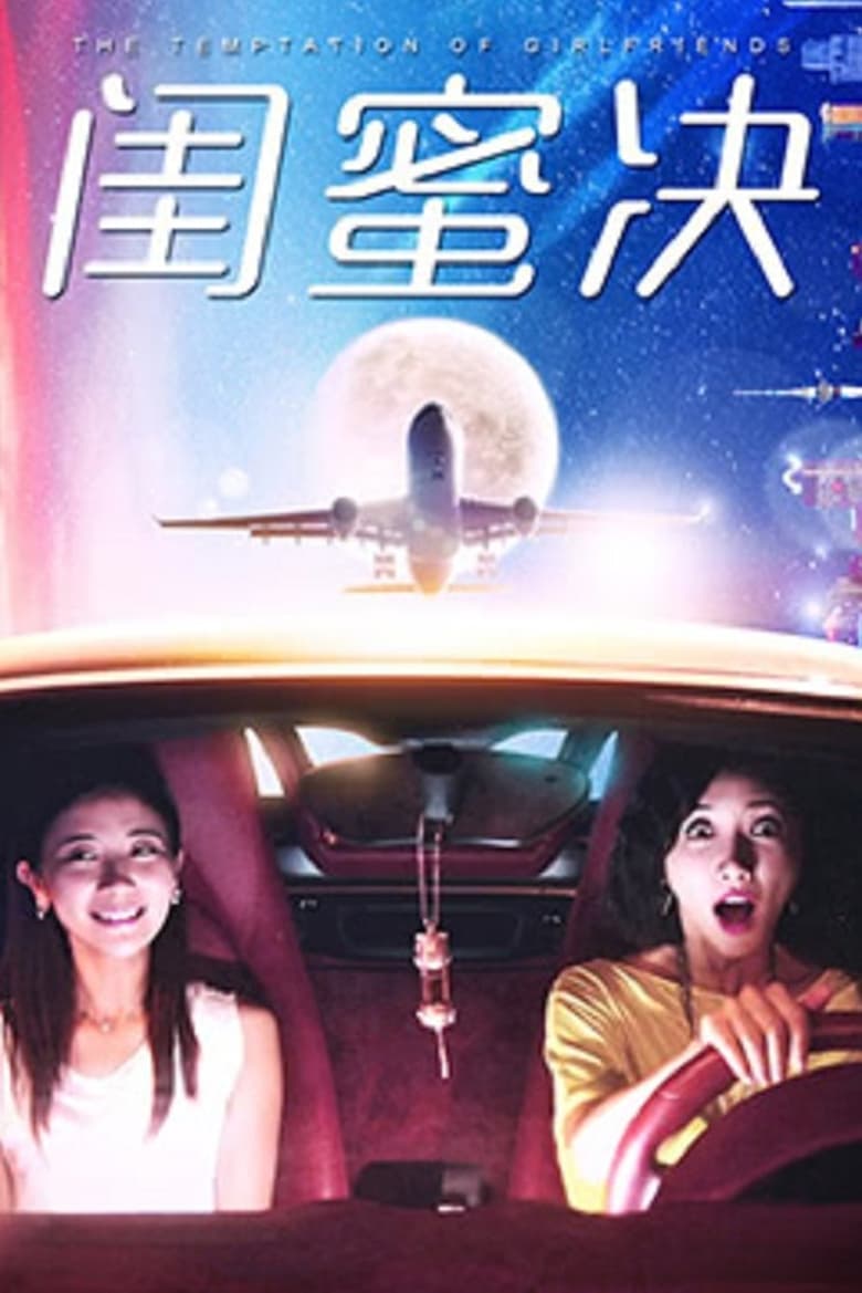 Poster of 闺蜜决 - Season 1 - Episode 12 - Episode 12