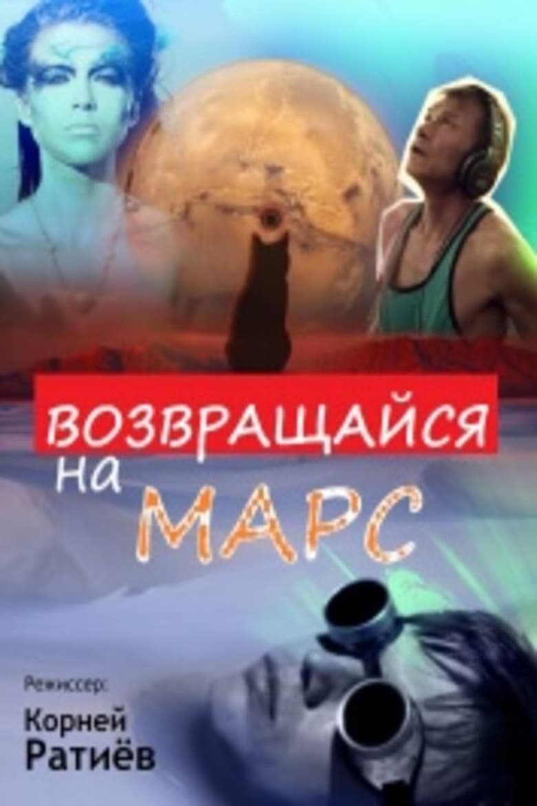 Poster of Возвращайся на Марс