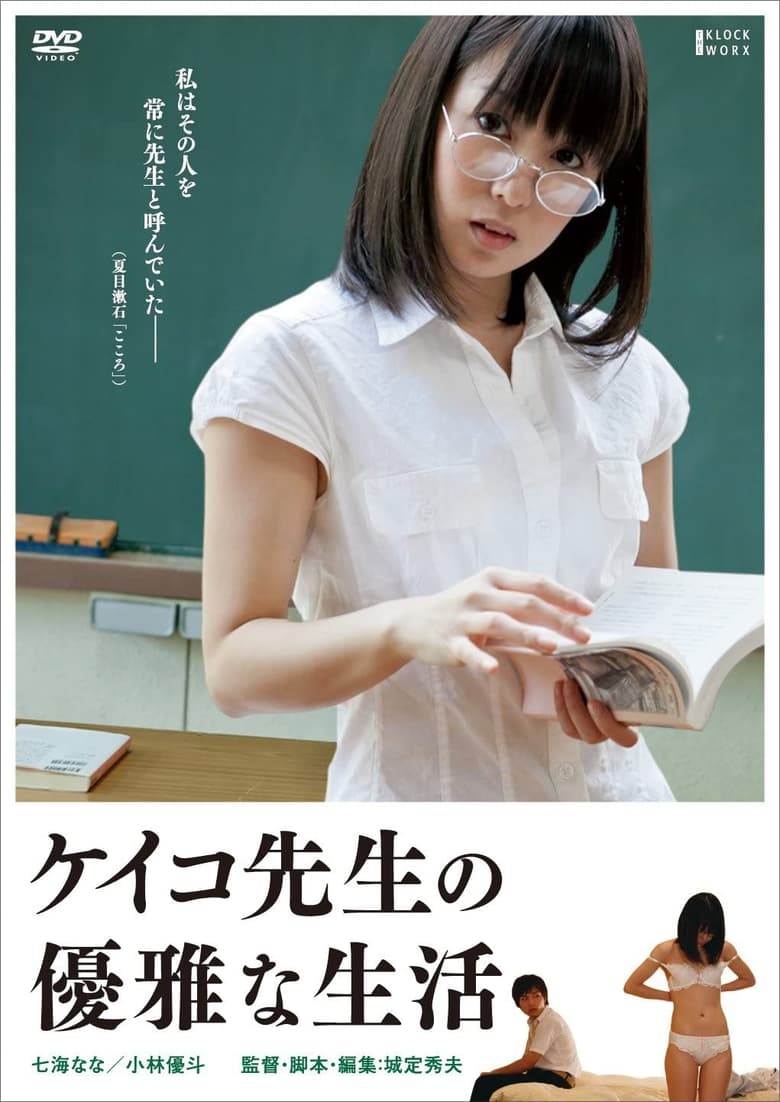 Poster of The elegant life of Keiko's teacher