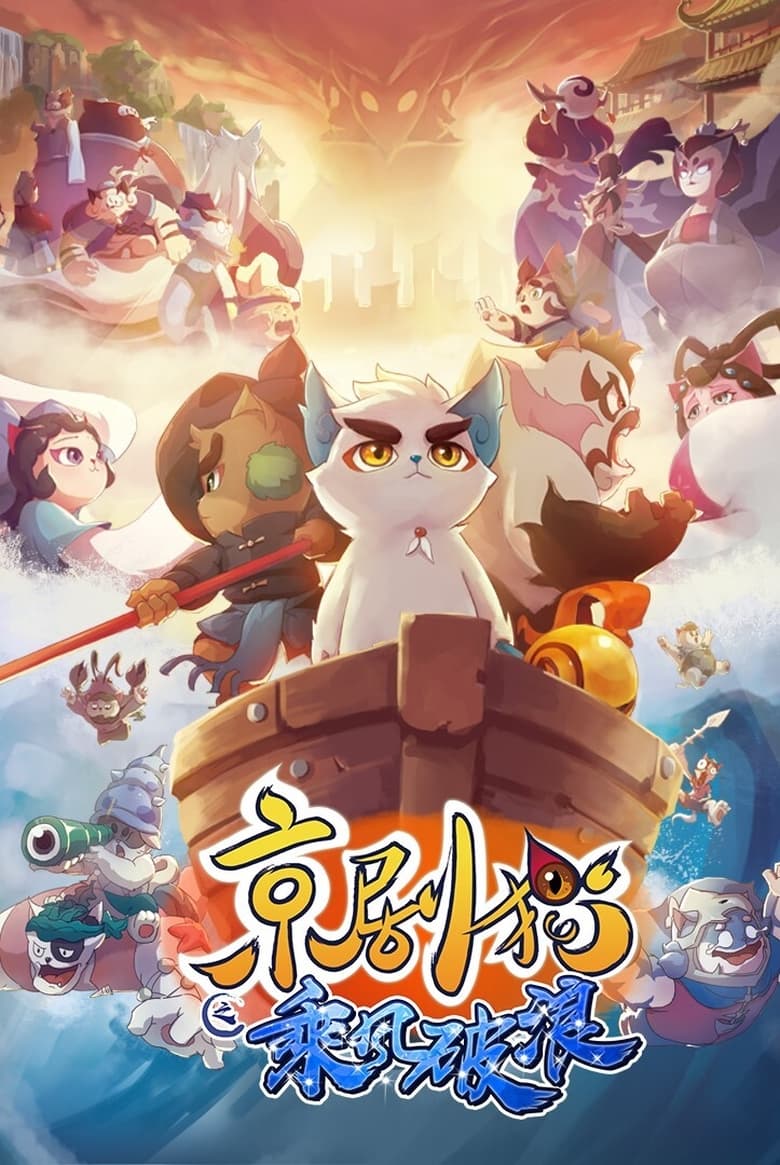 Poster of Cast and Crew in Jing Ju Cats - Season 3 - Episode 8 - Episode 8