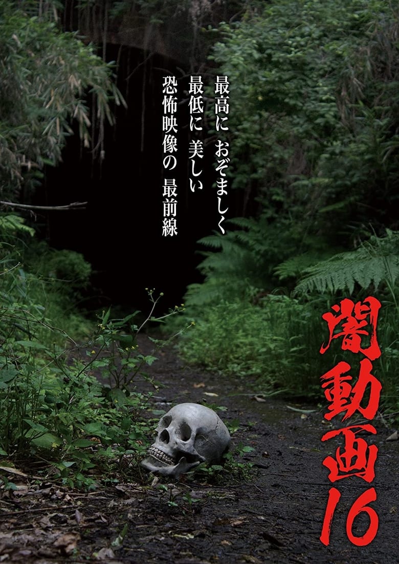 Poster of Tokyo Videos of Horror 16