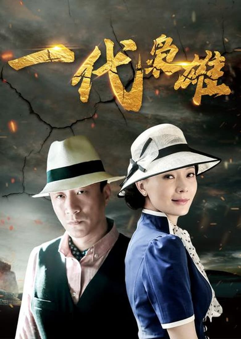 Poster of Episodes in 一代枭雄 - Season 1 - Season 1