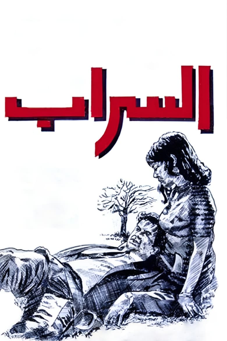 Poster of Al-Sarab