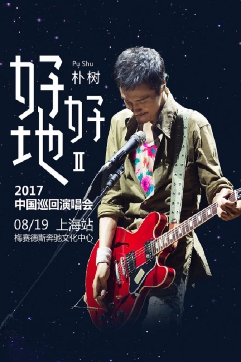 Poster of 朴树“好好地II”2017中国巡回演唱会上海站