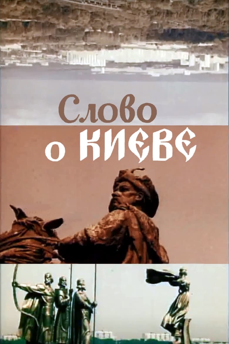 Poster of The Tale about Kyiv