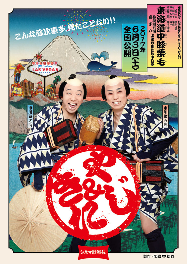 Poster of Cinema Kabuki: Tōkaidōchū Hizakurige Yaji Kita