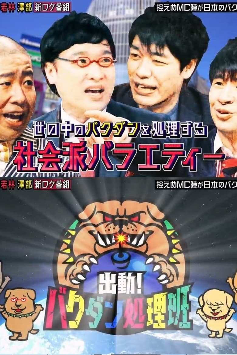 Poster of Episodes in テレビギャング - Season 1 - Season 1