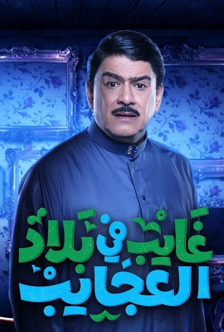 Poster of غايب في بلاد العجايب