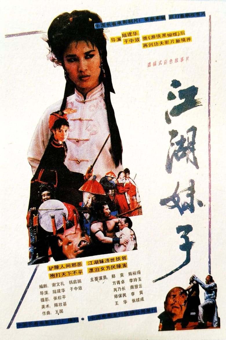 Poster of 江湖妹子