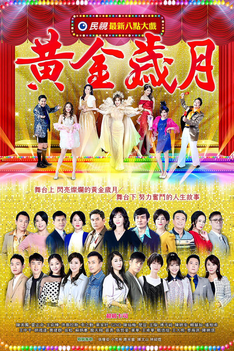 Poster of 黄金岁月