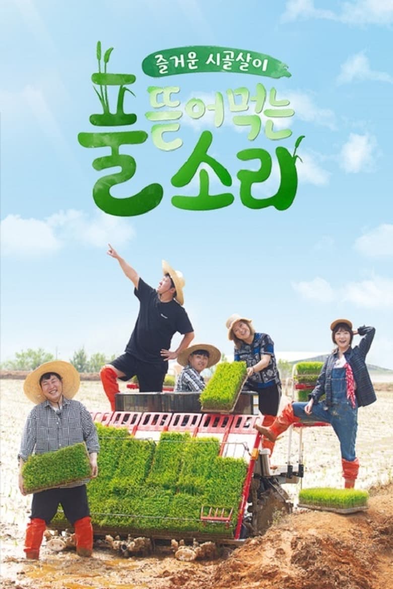 Poster of Episodes in 풀 뜯어먹는 소리 - Season 1 - Season 1