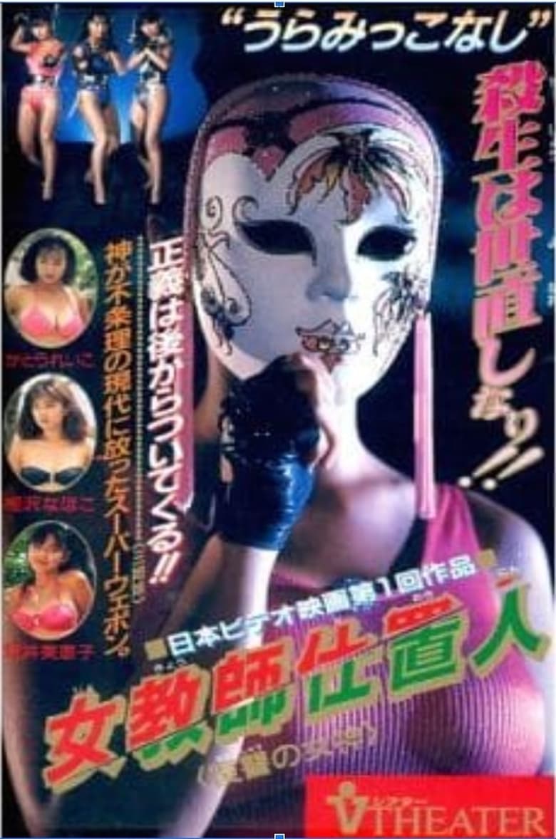 Poster of Female Teacher Punisher: Goddess of Revenge