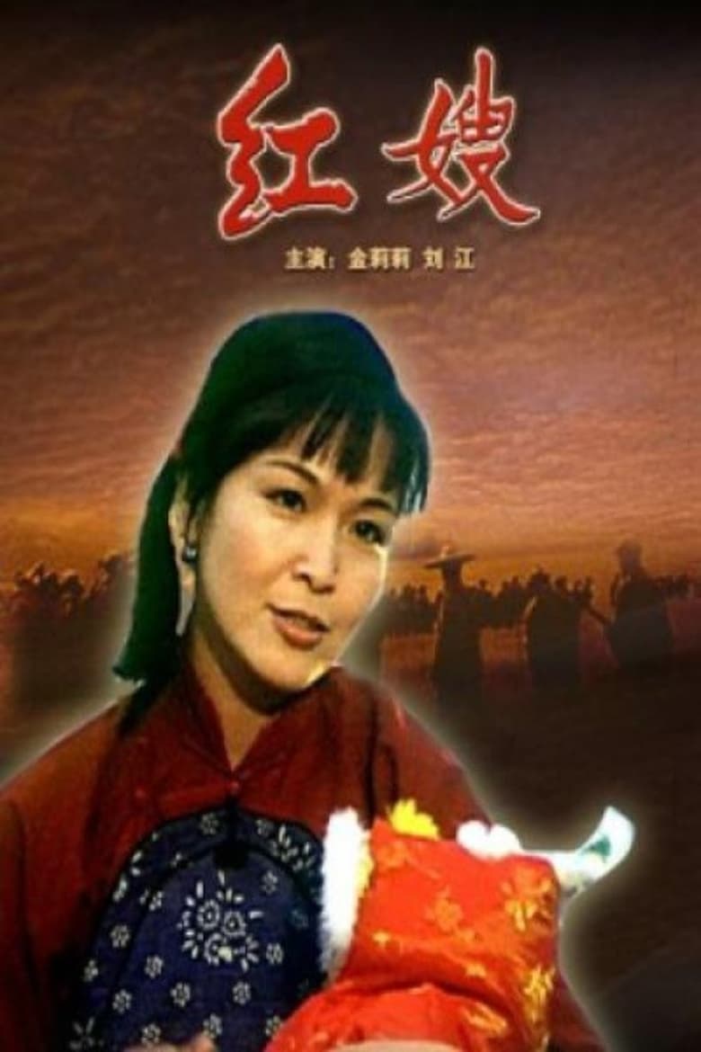 Poster of 红嫂