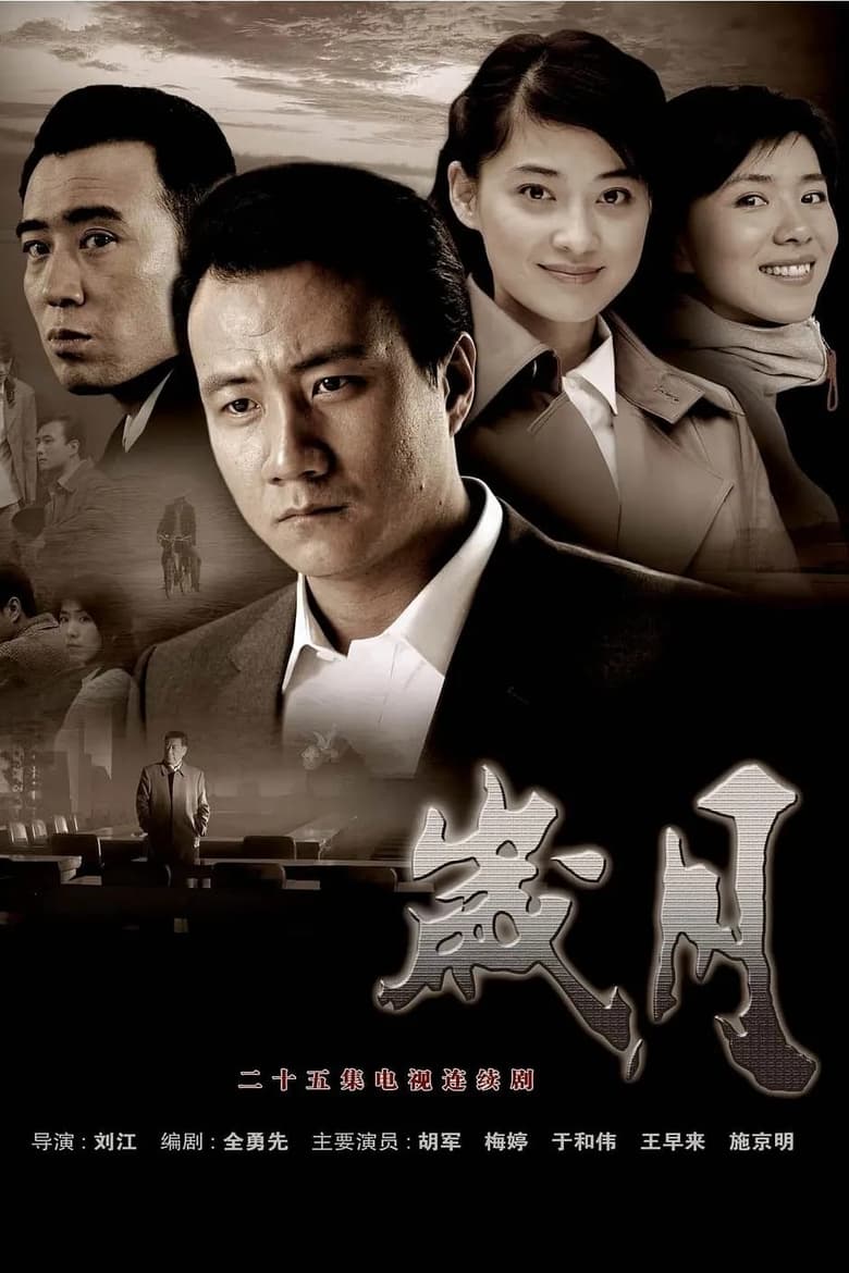 Poster of Episodes in 岁月 - Season 1 - Season 1