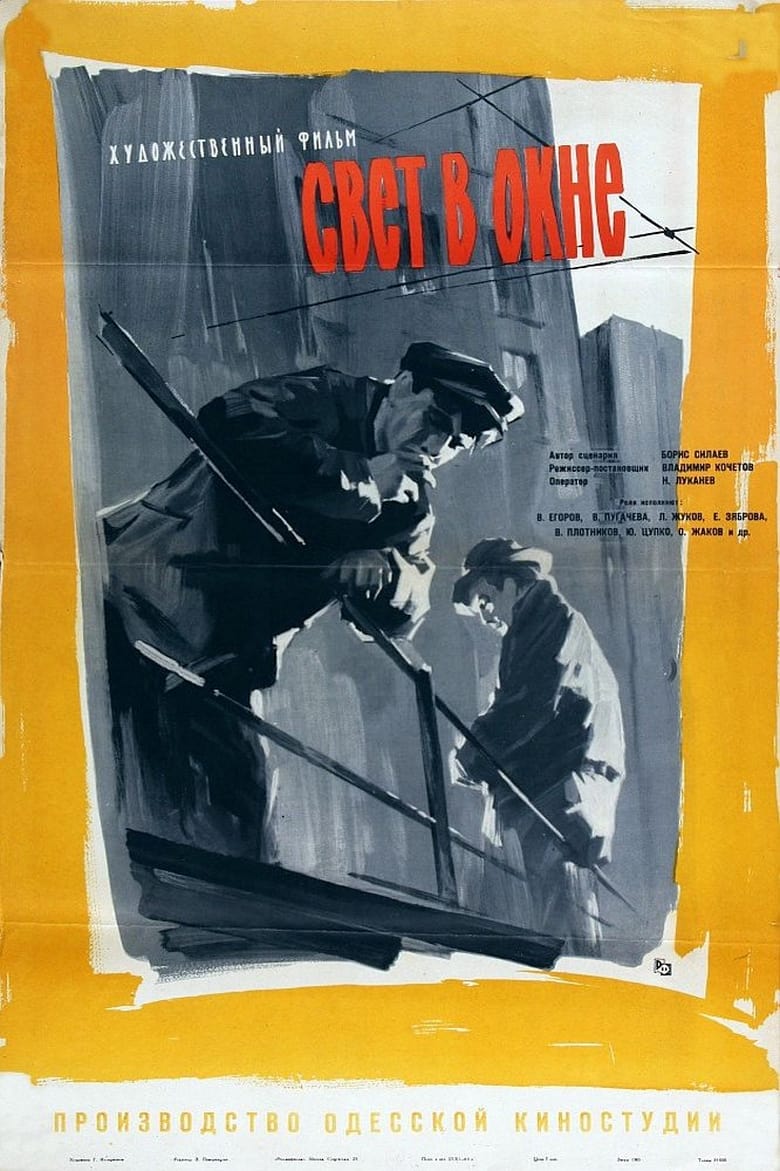 Poster of Свет в окне