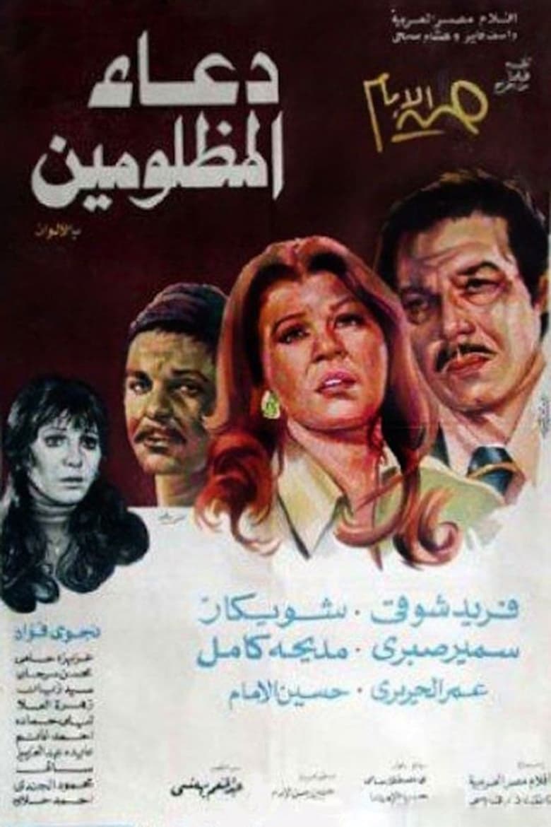 Poster of دعاء المظلومين