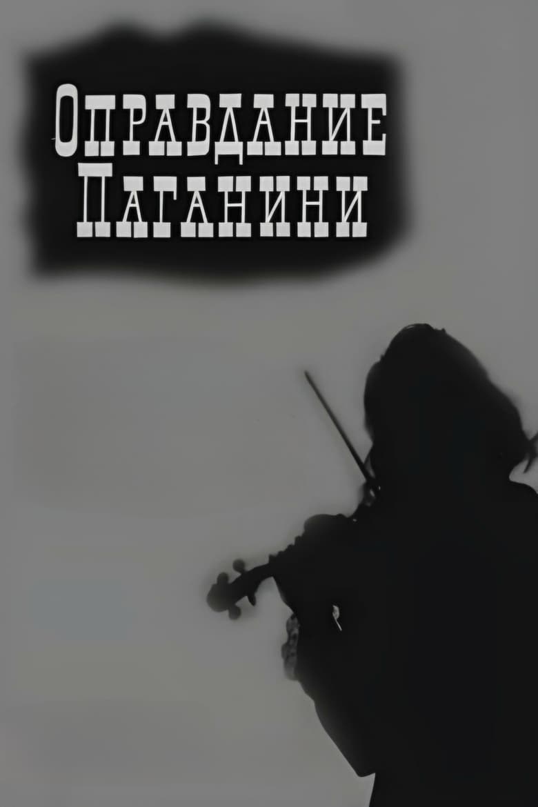 Poster of Justification Paganini