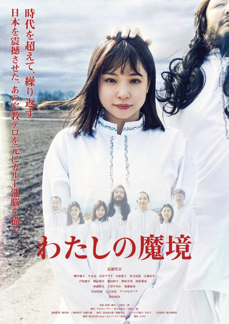 Poster of Watashi no Makyou