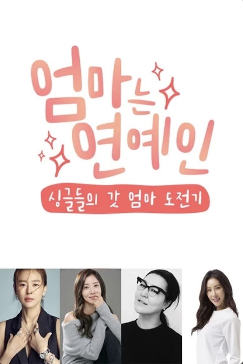 Poster of 엄마는 연예인