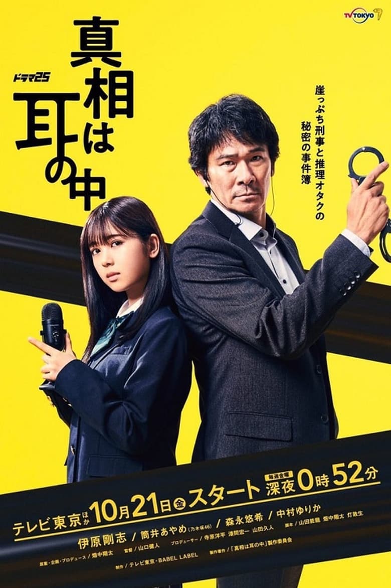 Poster of Episodes in Shinso Wa Mimi No Naka - Season 1 - Season 1