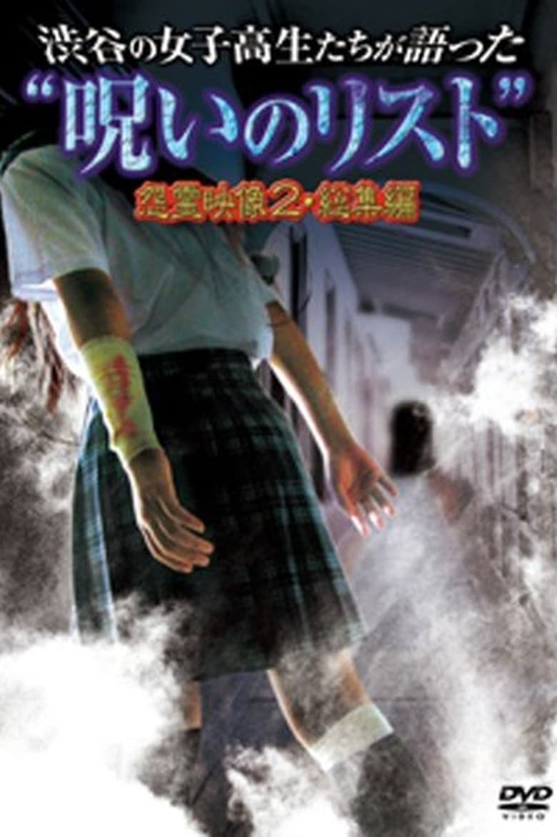 Poster of “List of Curses” Told by High School Girls in Shibuya: Vengeful Video 2