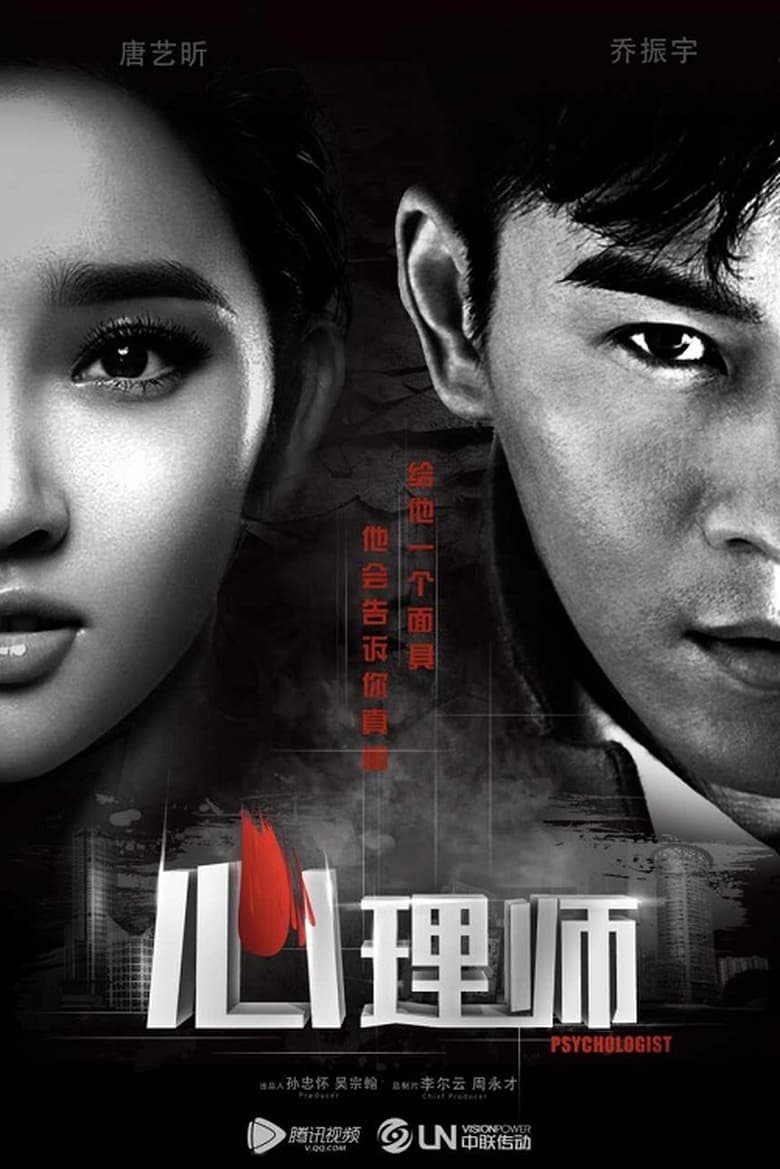 Poster of 心理师