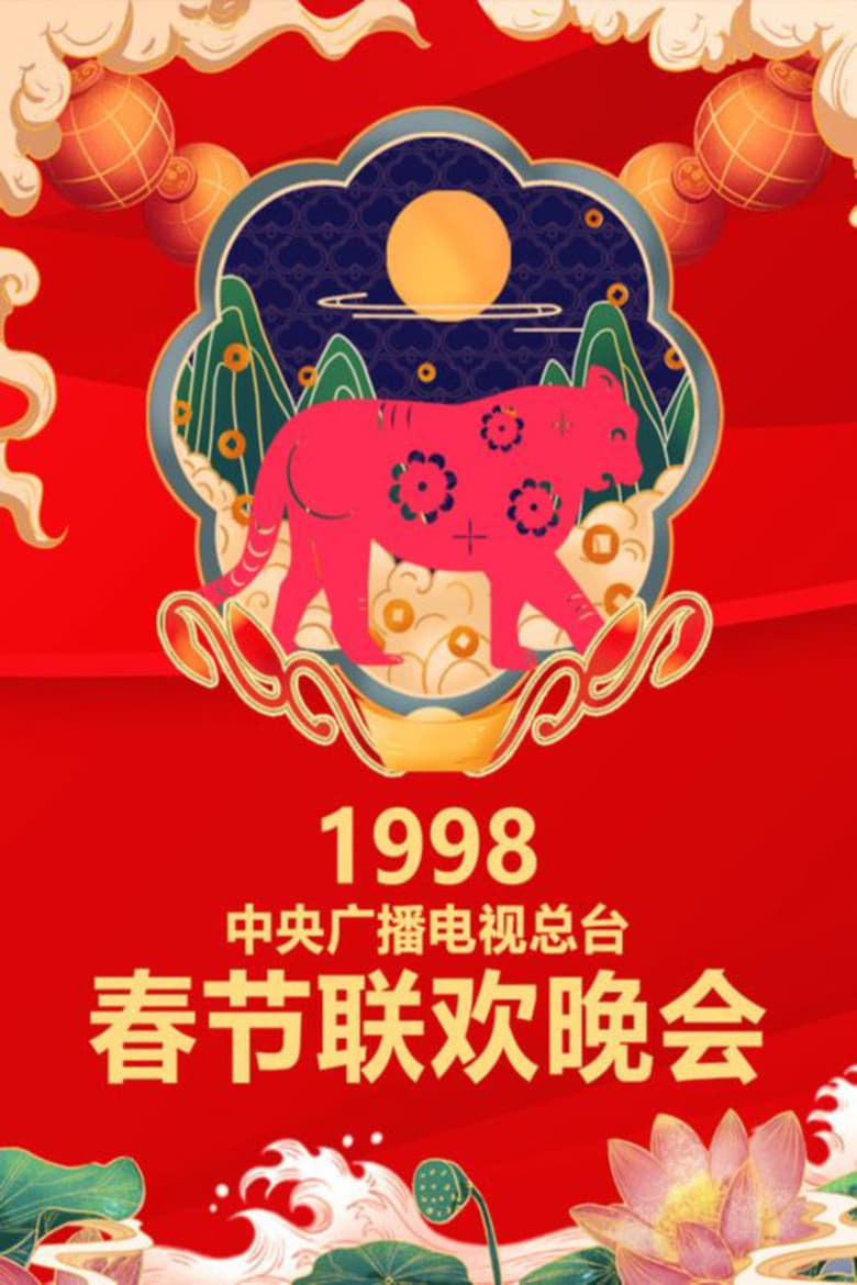 Poster of Episodes in CCTV Spring Festival Gala - 1998 Wu-Yin Year of the Tiger - 1998 Wu-Yin Year of the Tiger