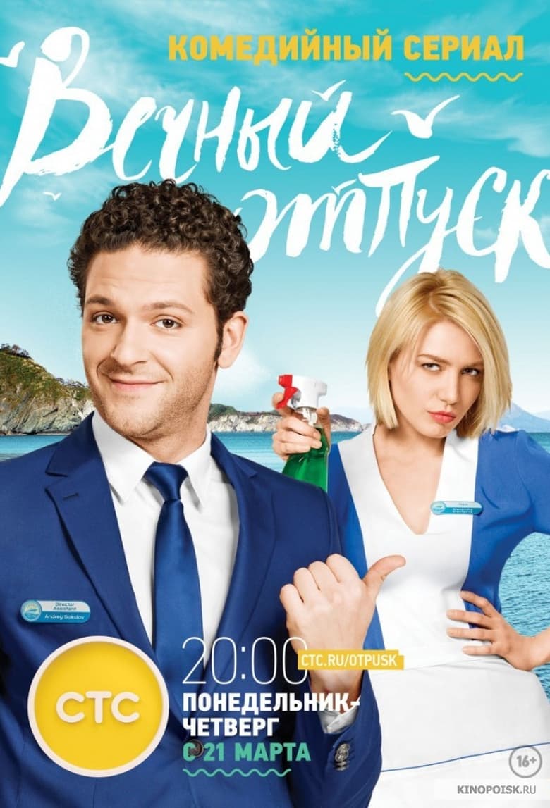 Poster of Eternal Vacation