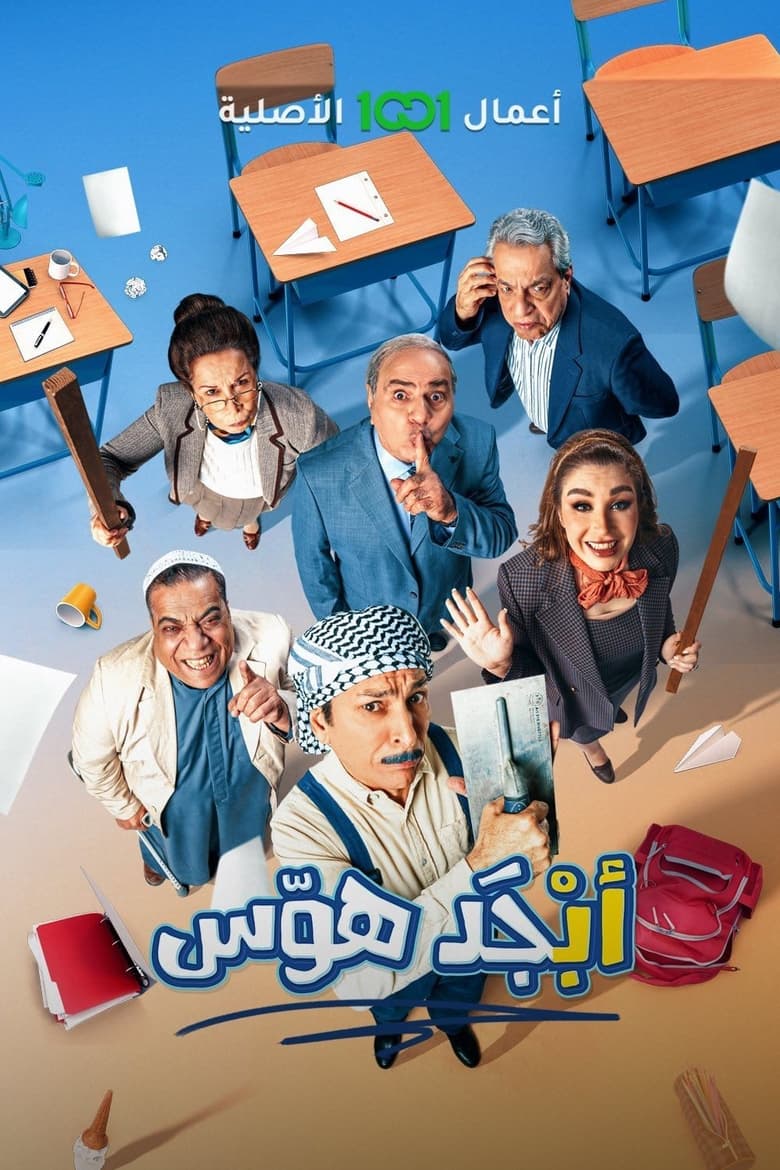 Poster of Abjad Hawas