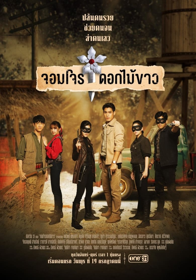 Poster of Episodes in จอมโจรดอกไม้ขาว - Season 1 - Season 1