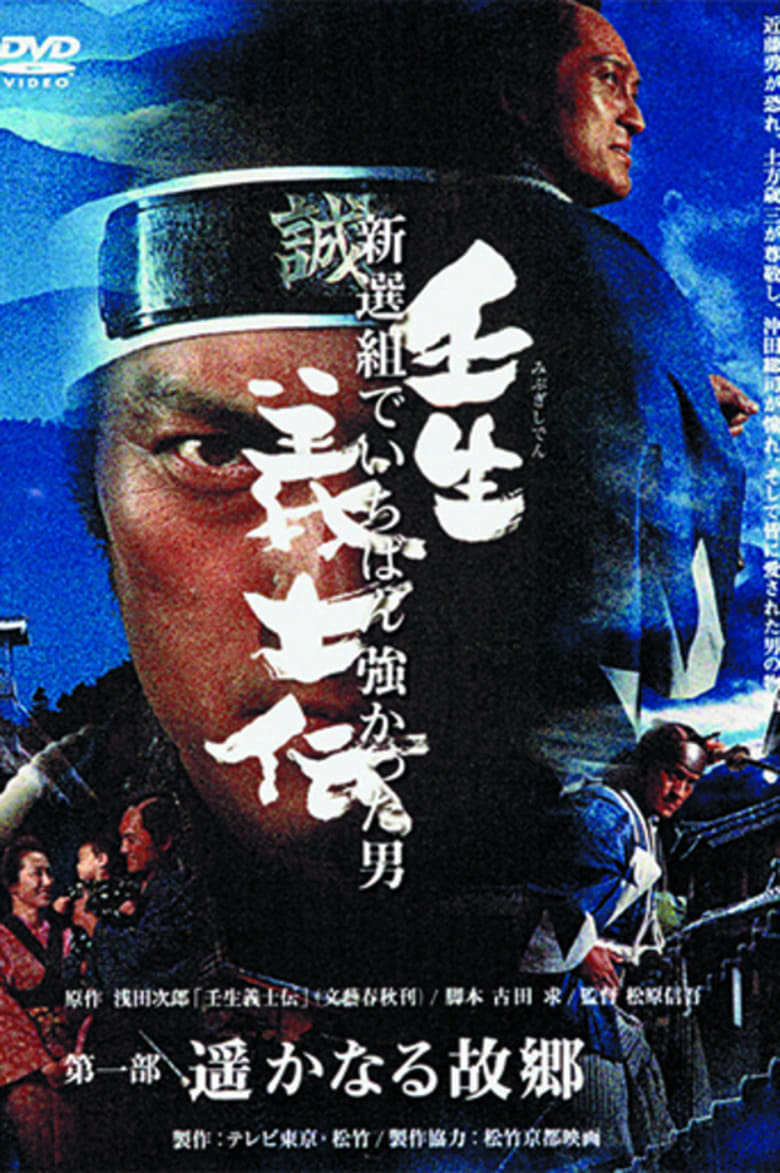 Poster of Episodes in Mibu Gishiden  Shinsengumi De Ichiban Tsuyokatta Otoko - Season 1 - Season 1