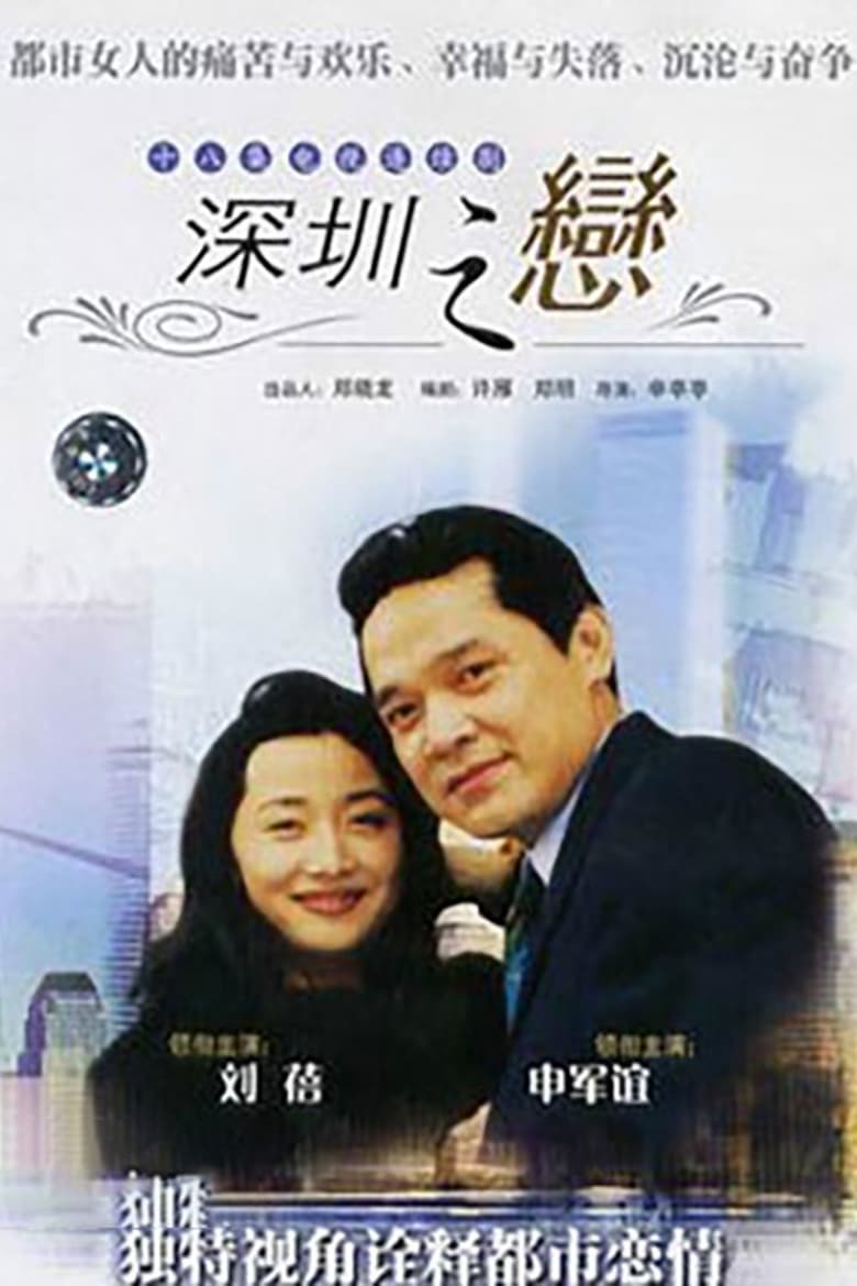 Poster of 深圳之恋