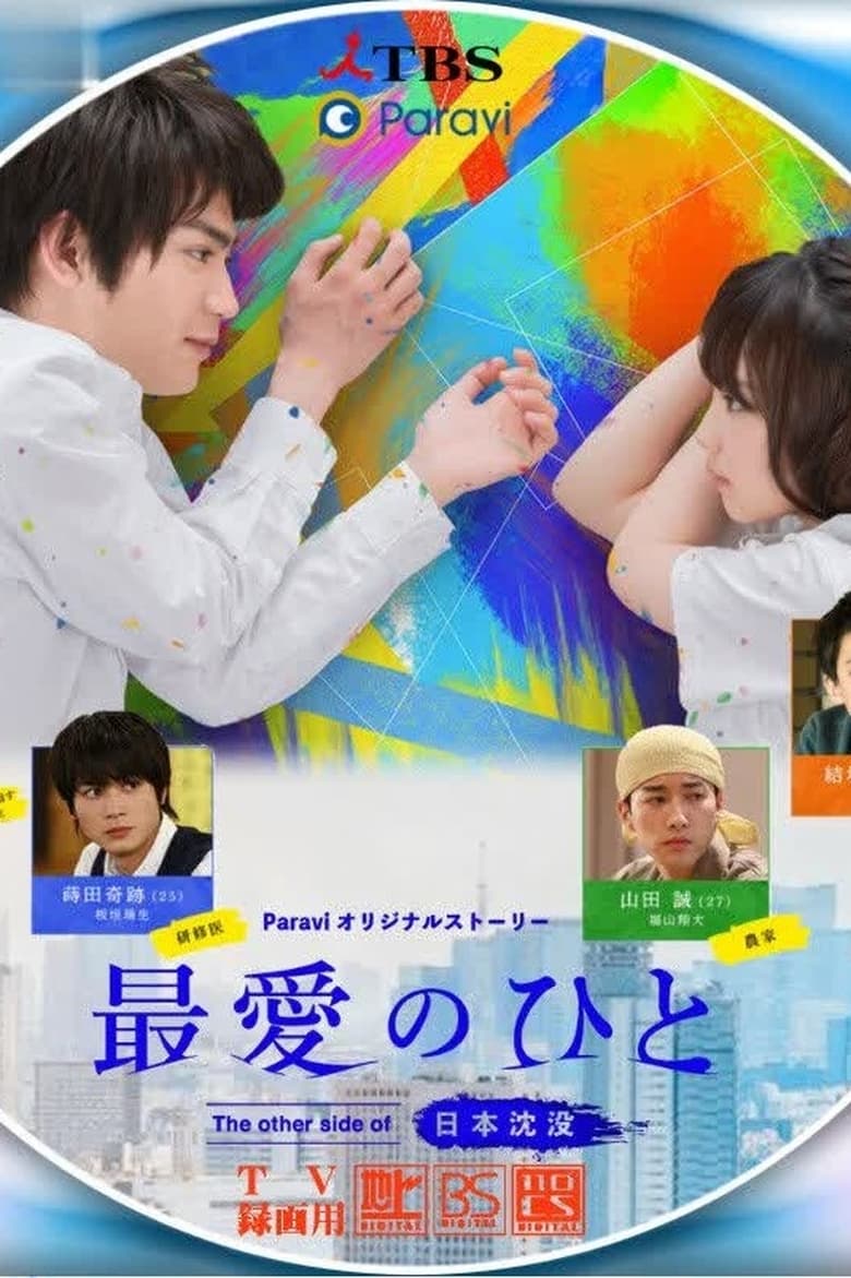 Poster of Episodes in Saibai No Hito  The Other Side Of Nihon Chinbotsu - Season 1 - Season 1