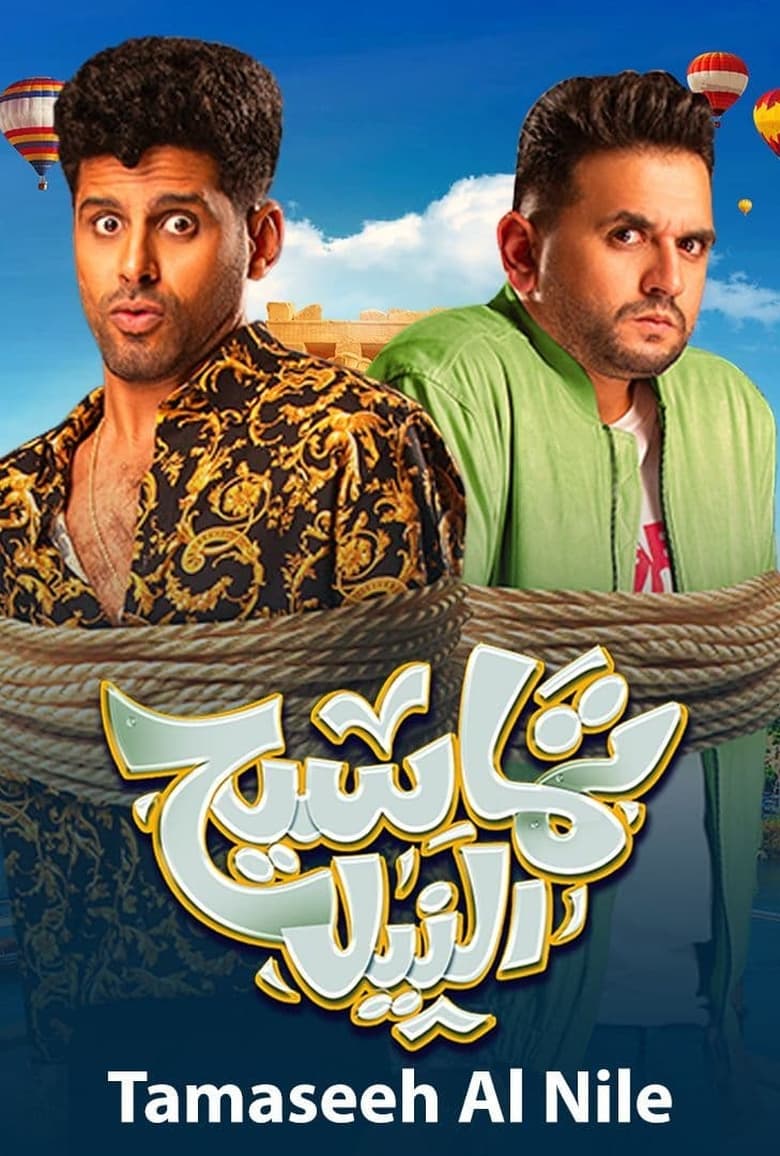 Poster of Tamaseeh El Nile