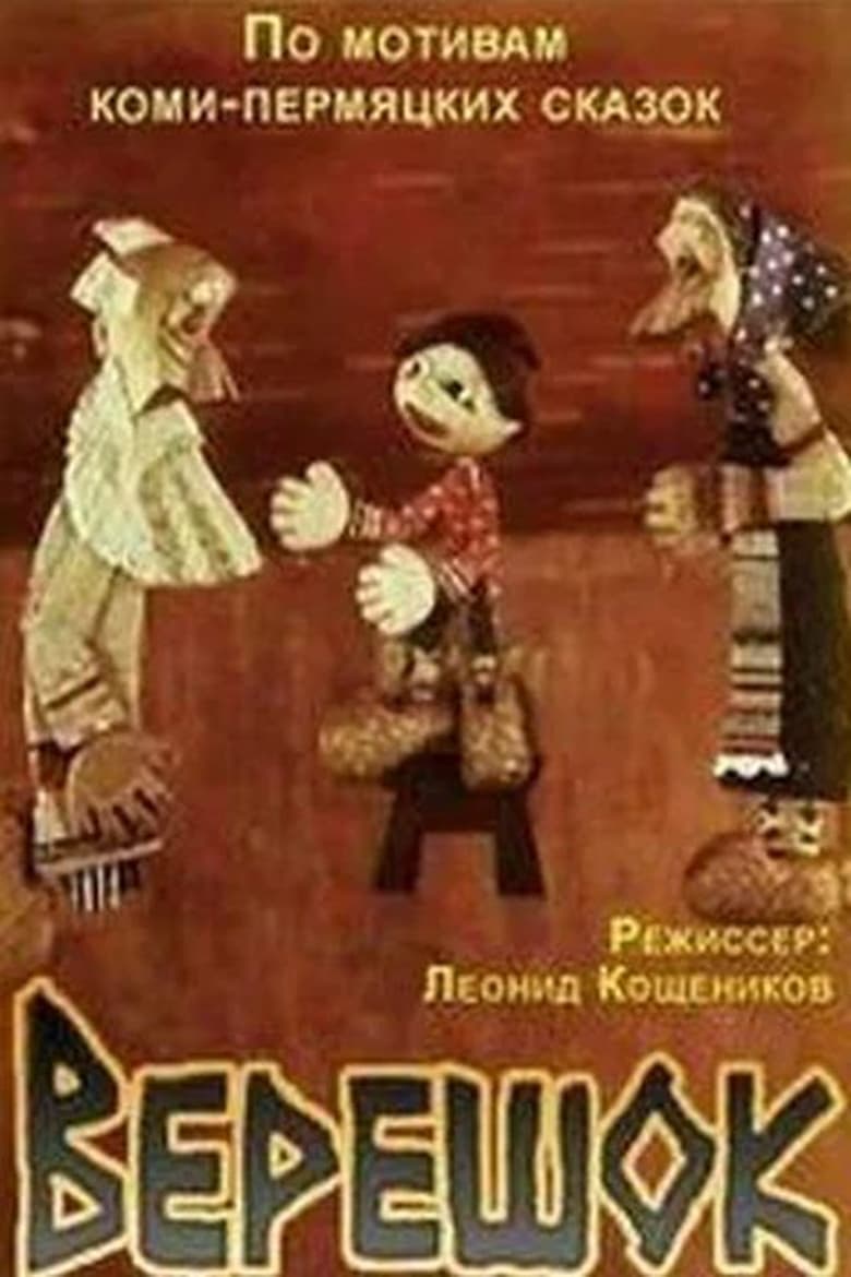 Poster of Верешок