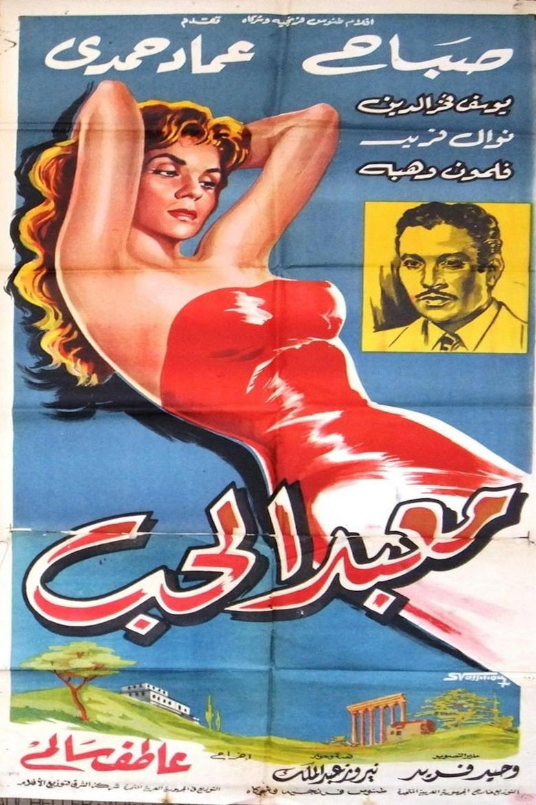 Poster of معبد الحب