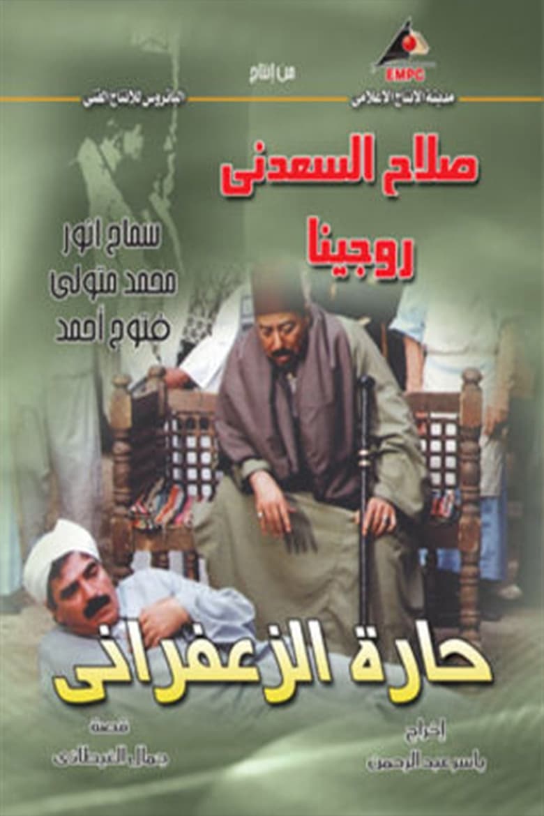 Poster of حارة الزعفراني