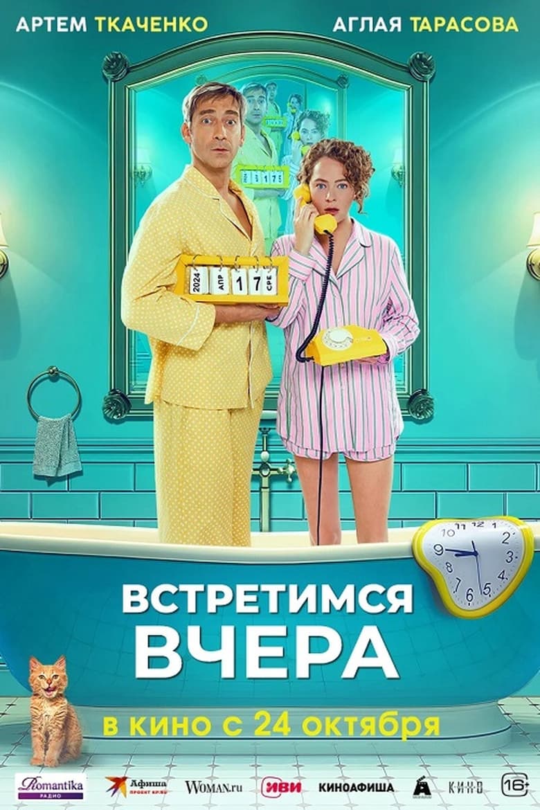 Poster of Встретимся вчера