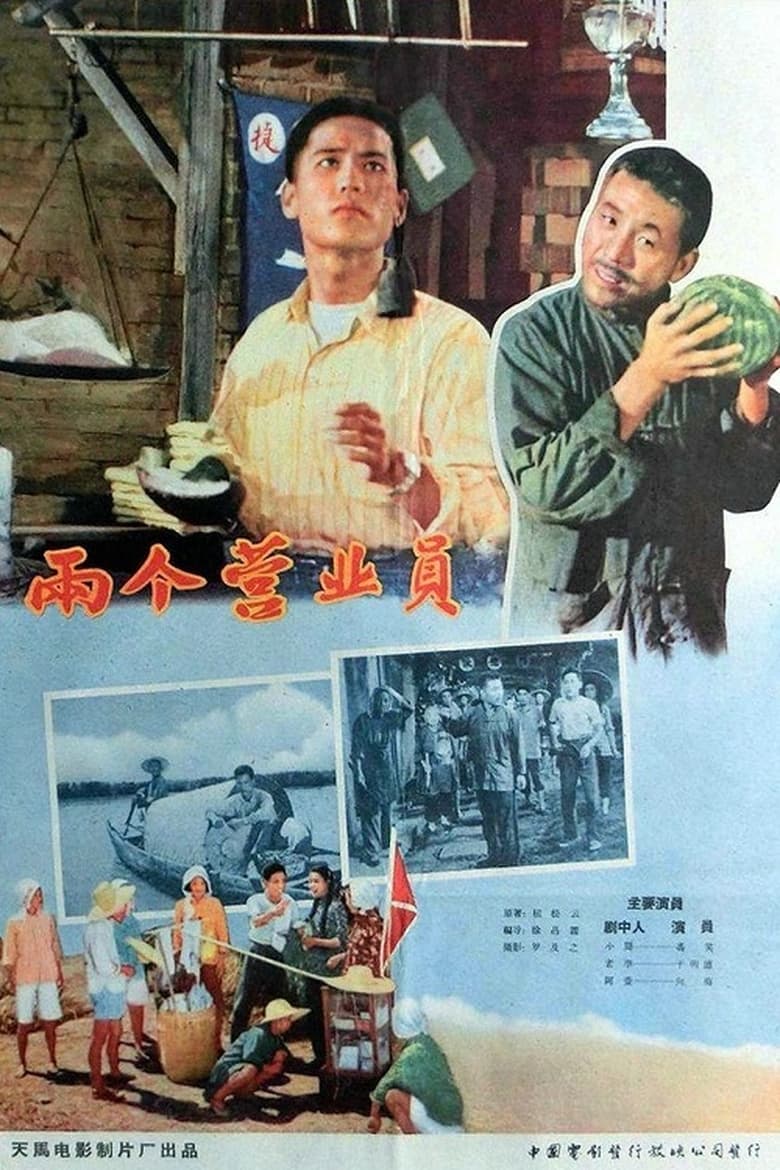 Poster of 两个营业员