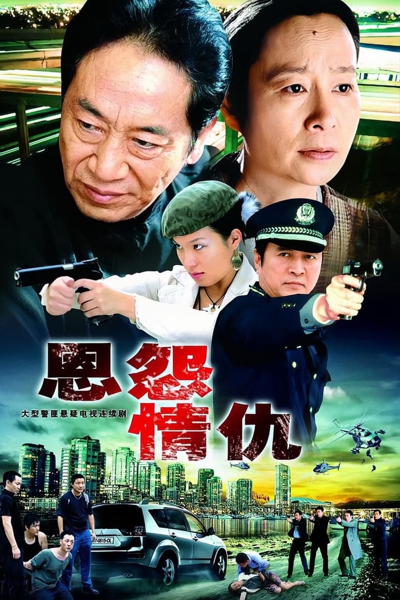 Poster of 恩怨情仇