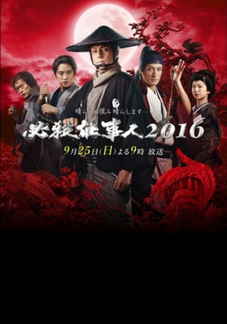 Poster of Episodes in 必殺仕事人 - Season 8 - Season 8