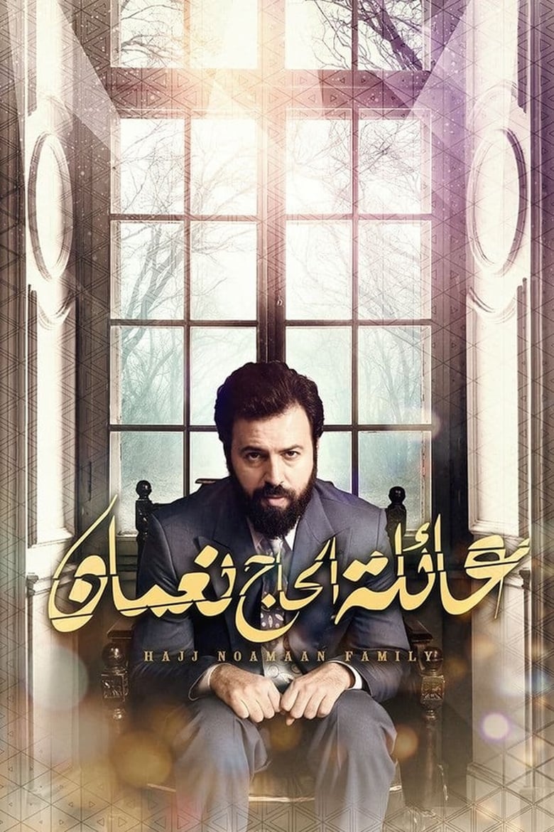 Poster of Episodes in Hajj Noamaan Family - Season 1 - Season 1