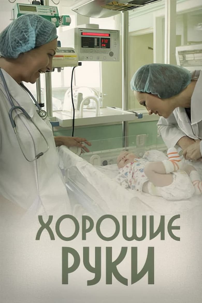 Poster of Episodes in Хорошие руки - Season 1 - Season 1