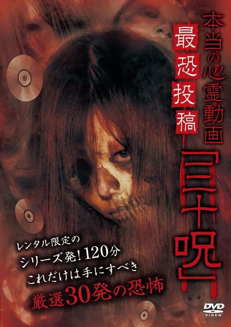 Poster of Hontō no Shinrei Dōga Saikyō Tōkō 'Sanjū Noroi'